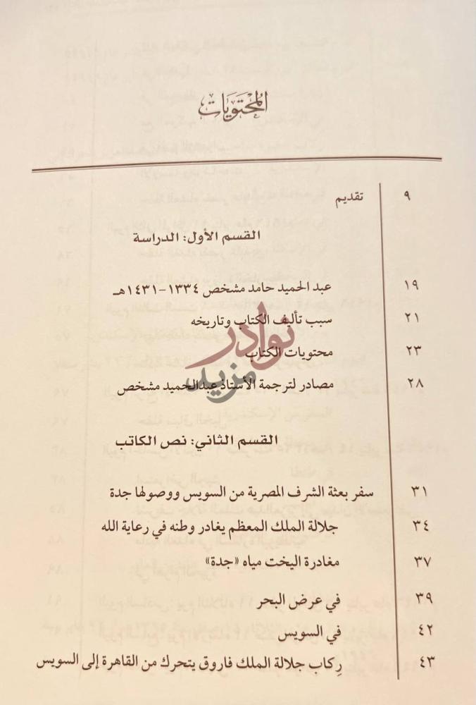 فهرس كتاب الرحلة الملكية السعودية الى مصر المحتويات