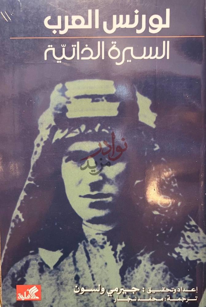 غلاف كتاب لورنس العرب السيرة الذاتية لورنس العرب السيرة