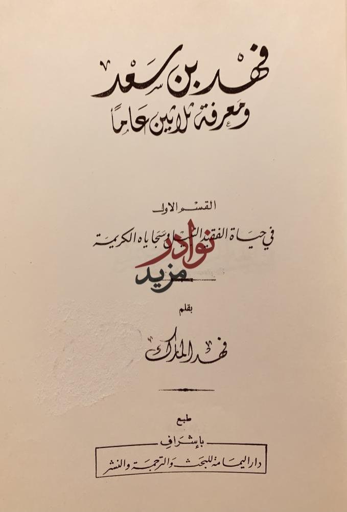 فهد بن سعد ومعرفة ثلاثين عاما 2/1-فهد المارك