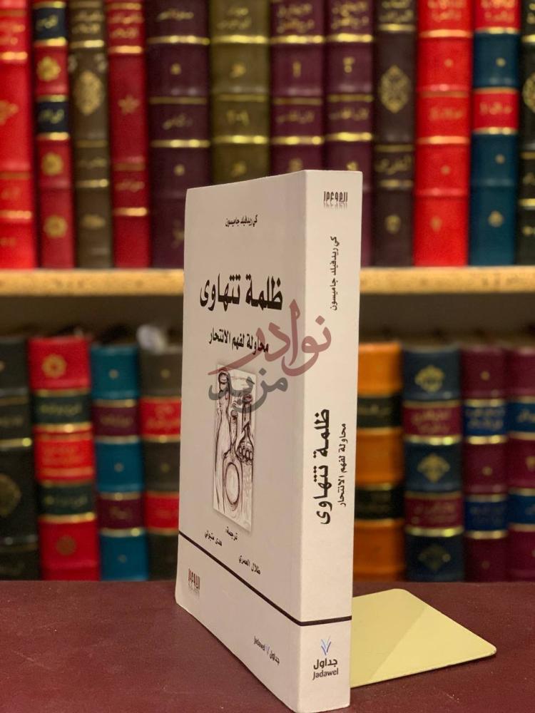 غلاف كتاب ظلمة تتهاوى محاولة لفهم الانتحار ظلمة تتهاوى