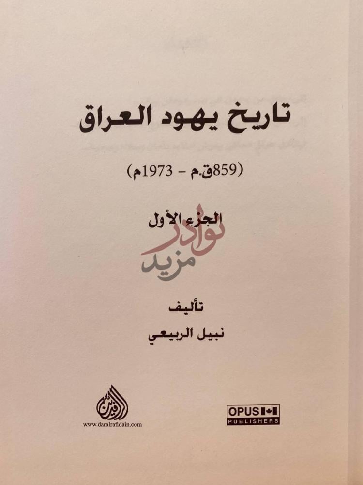 صفحة عنوان كتاب تاريخ يهود العراق