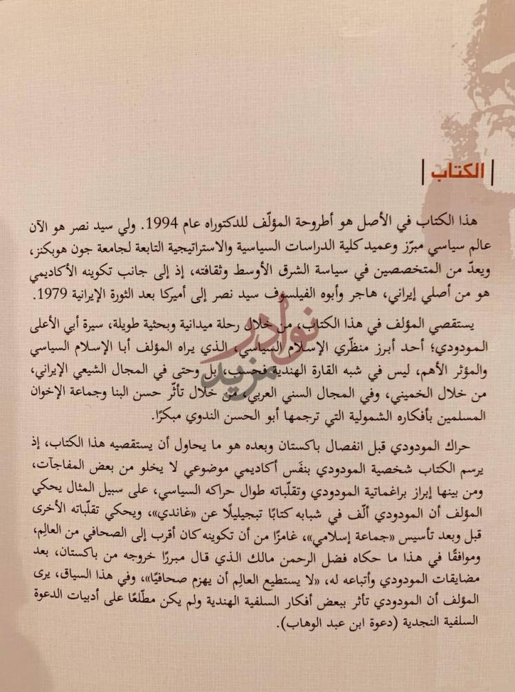 تمهيد كتاب المودودي وصناعة التجديد الاسلامي الكتاب