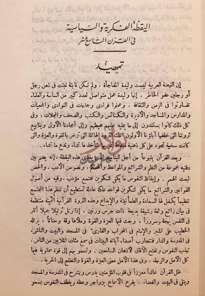 تمهيد كتاب دراسات تاريخية في النهضة العربية الحديثة تمهيد