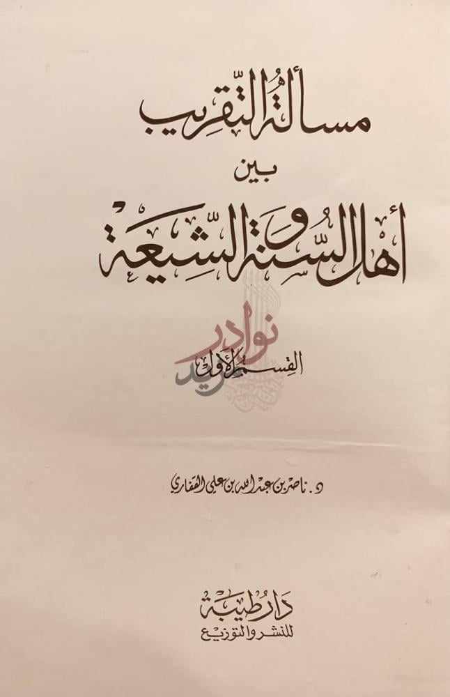 صفحة عنوان كتاب مسالة التقريب بين اهل السنة والشيعة