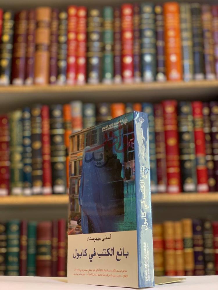 غلاف كتاب بائع الكتب في كابول بائع الكتب في كابول