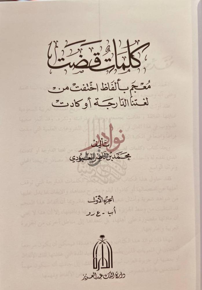 صفحة عنوان كتاب كلمات قضت معجم بالفاظ اختفت من لغتنا الدارجة