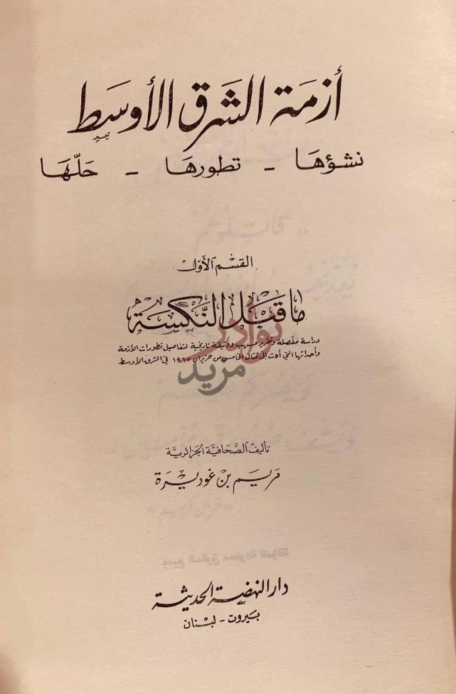 صفحة عنوان كتاب ازمة الشرق الاوسط نشؤها تطورها حلها