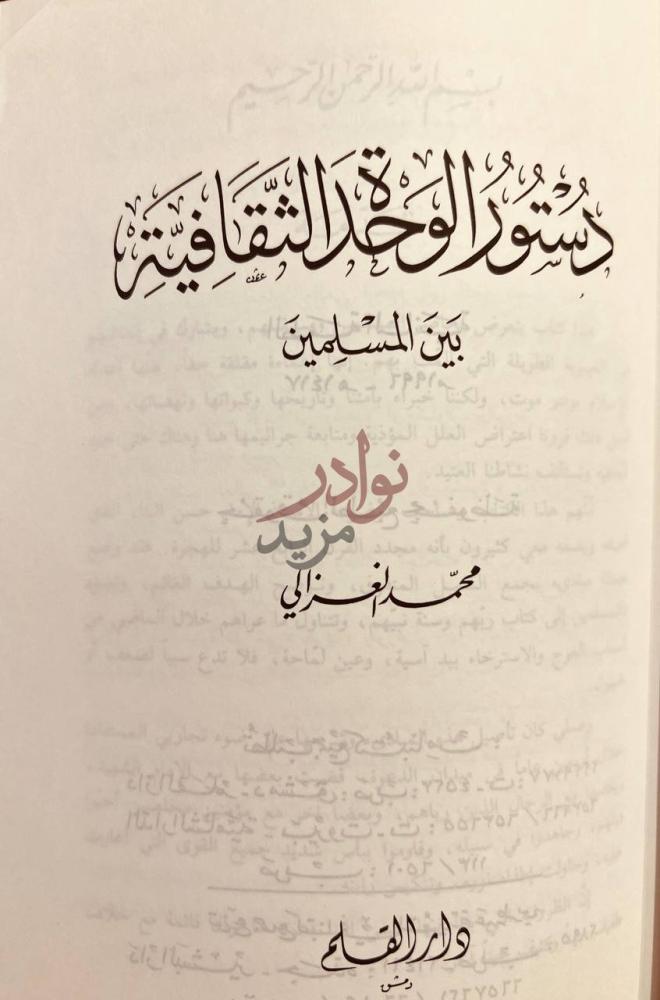 صفحة عنوان كتاب دستور الوحدة الثقافية بين المسلمين