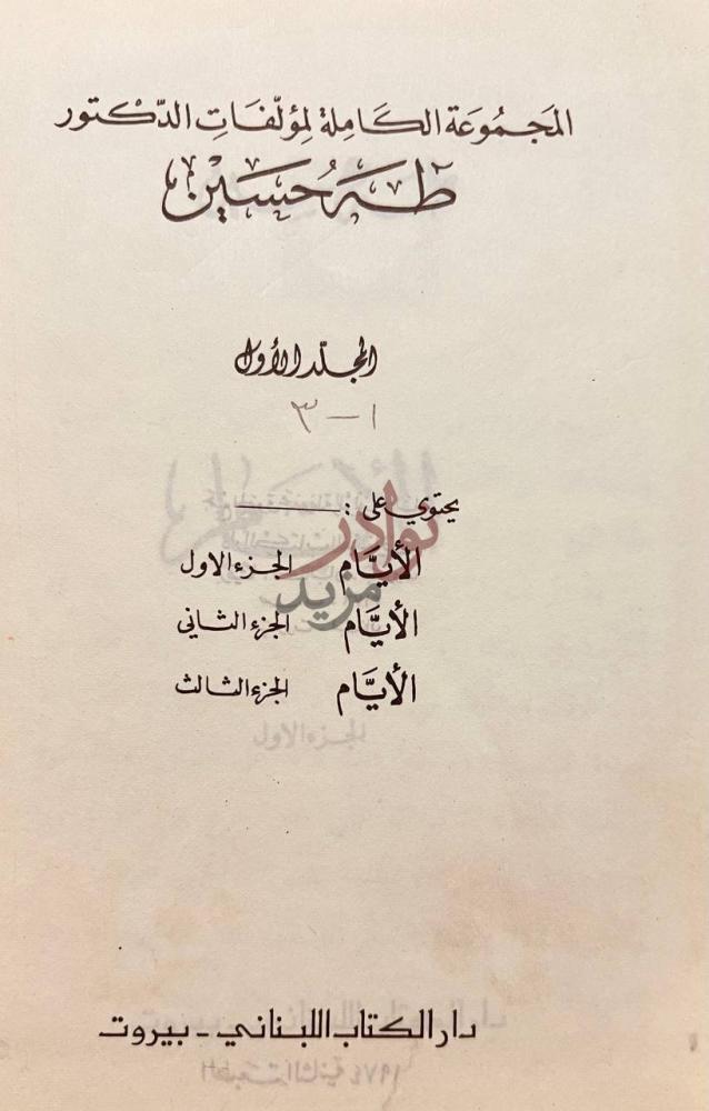 صفحة عنوان كتاب الايام الجزء الأول