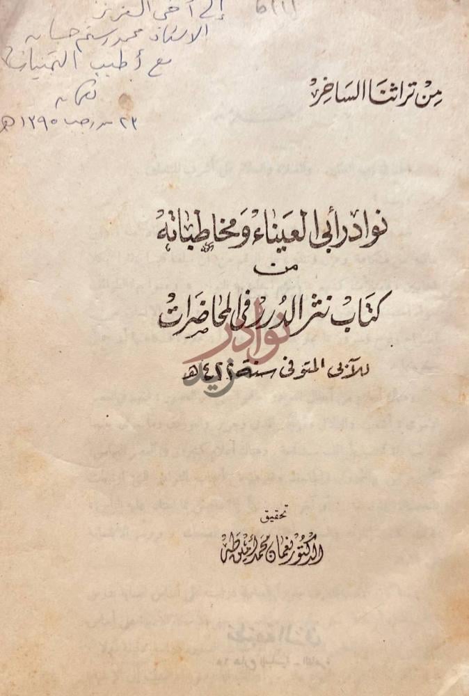 صفحة عنوان كتاب نوادر ابى العيناء ومخاطباته من كتاب نثر الدرر