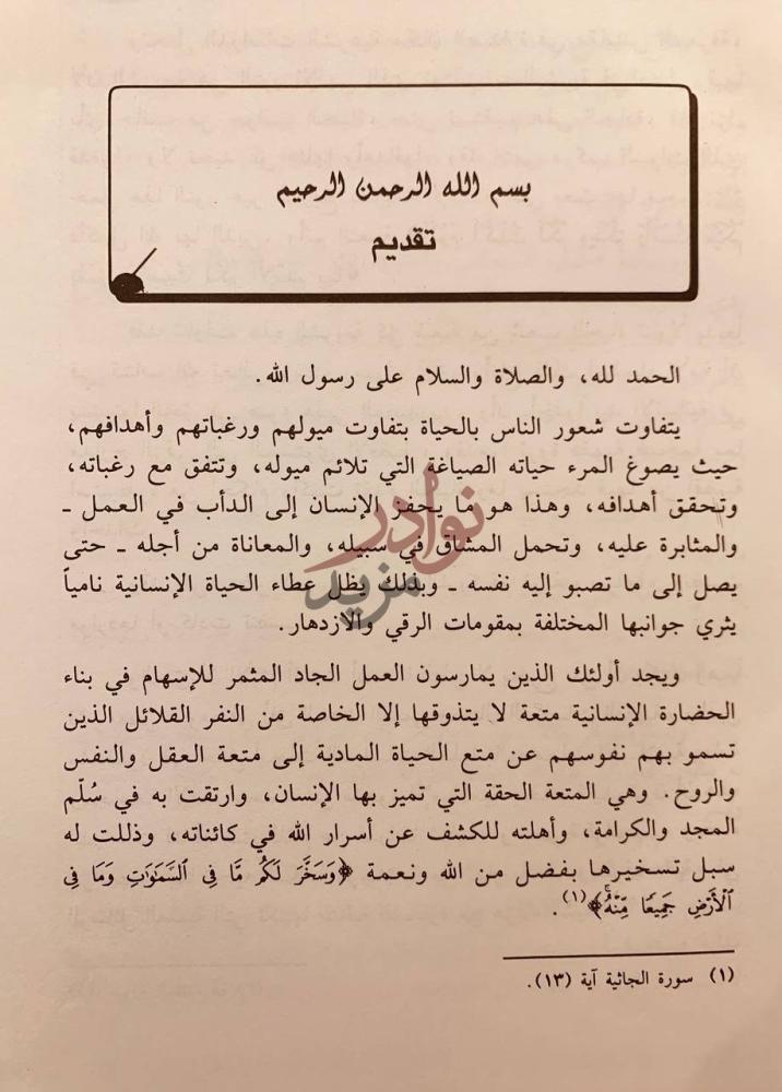 مقدمة كتاب خيارا المجلس والعيب في الفقه الاسلامي تقديم