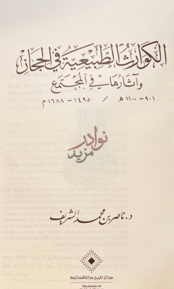 صفحة عنوان كتاب الكوارث الطبيعية في الحجاز واثارها في المجتمع