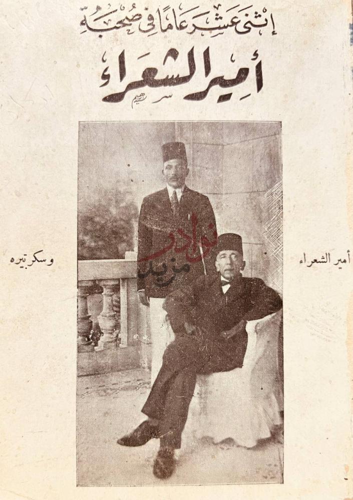 غلاف كتاب اثنى عشر عاما في صحبة امير الشعراء