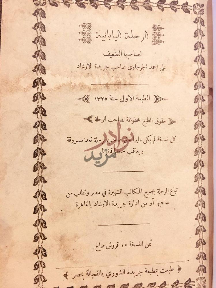 صفحة عنوان كتاب الرحلة اليابانية الطبعة الاولى