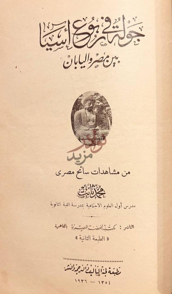 صفحة عنوان كتاب جولة في ربوع اسيا بين مصر واليابان