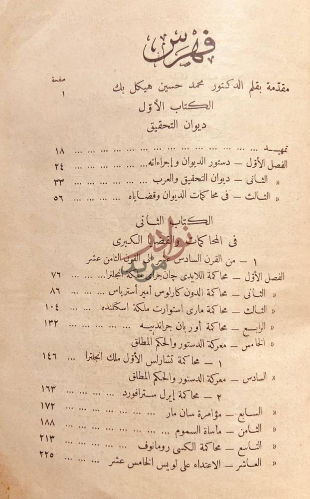 فهرس كتاب ديوان التحقيق والمحاكمات الكبرى فهرس الموضوعات