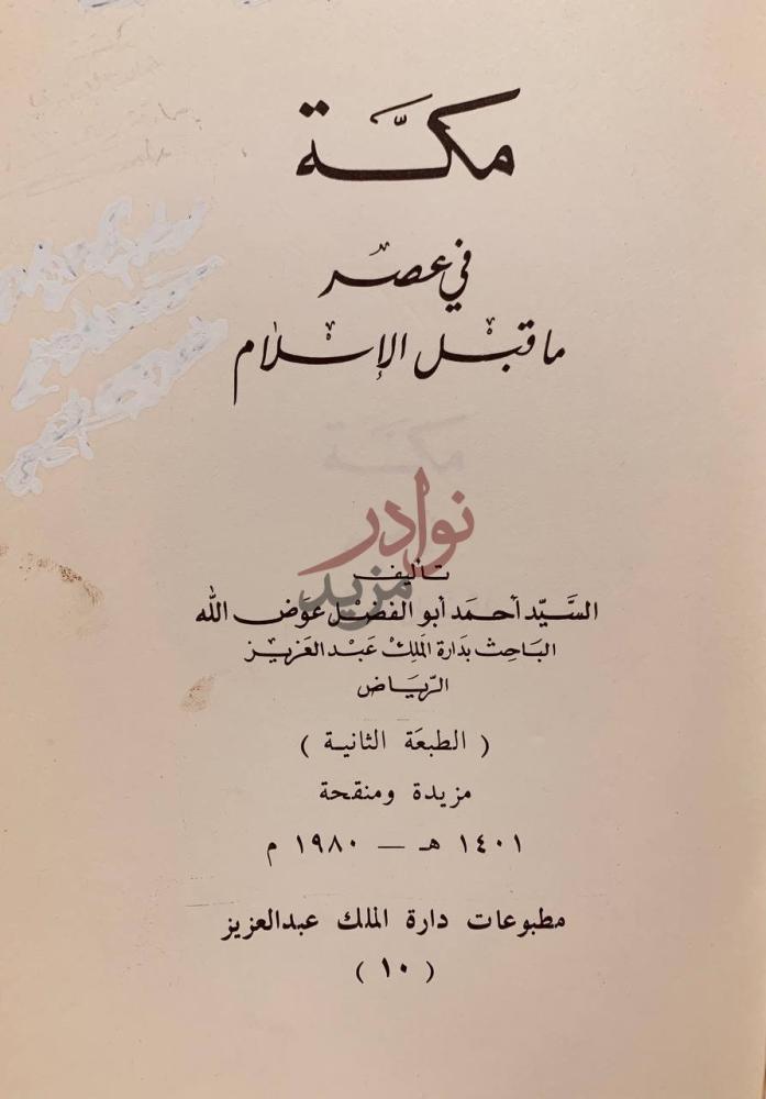 صفحة عنوان كتاب مكة في عصر ماقبل الاسلام مكة في عصر ما قبل