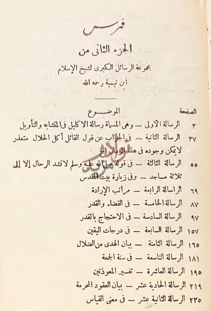 فهرس كتاب مجمعة الرسائل الكبرى فهرس الجزء الثاني