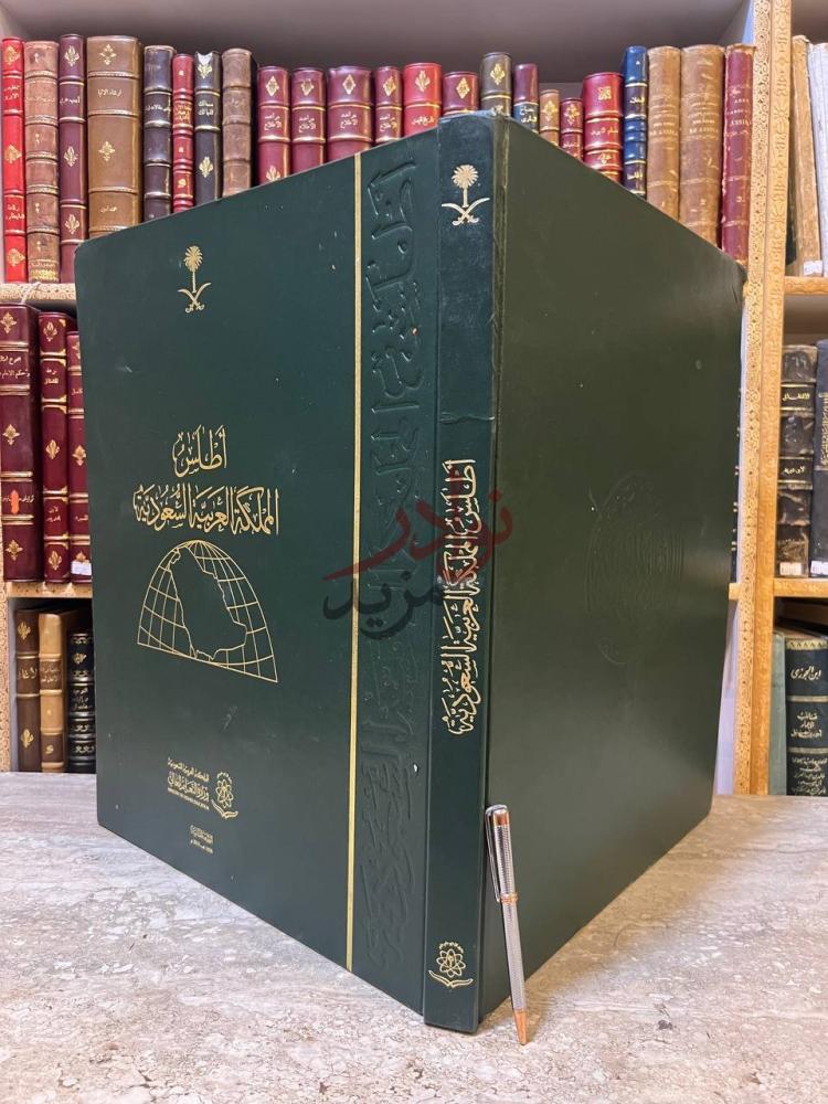 غلاف كتاب اطلس المملكة العربية السعودية