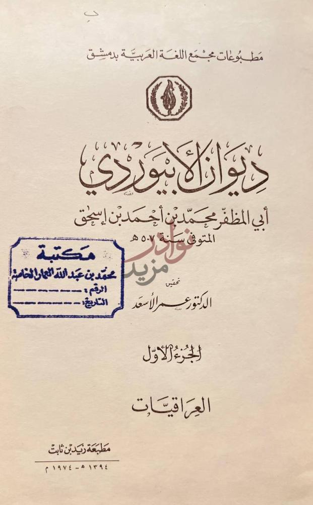 صفحة عنوان كتاب ديوان الابيوردي ديوان الأبيوردي