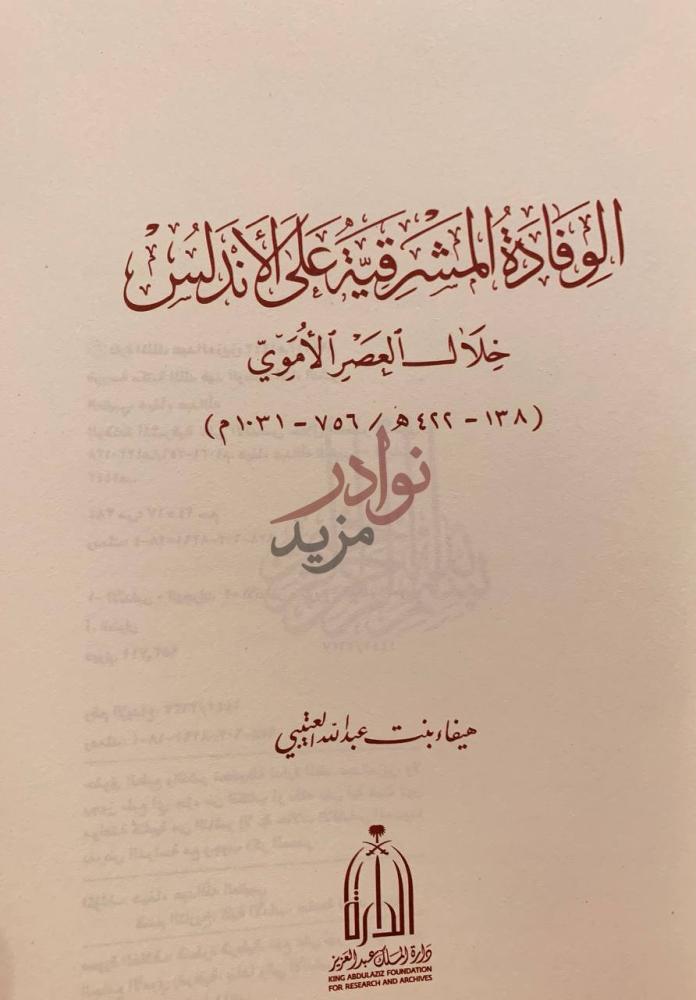 صفحة عنوان كتاب الوفادة المشرقية على الاندلس خلال العصر