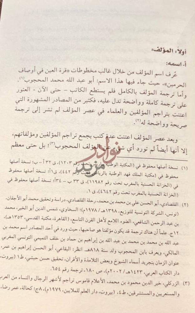 صفحة داخلية كتاب مكة المكرمة والمدينة المنورة أولا المؤلف