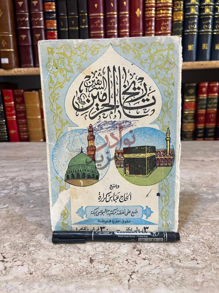 غلاف كتاب تاريخ الحرمين الشريفين