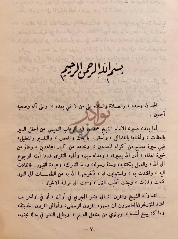 مقدمة كتاب سيرة الامام الشيخ محمد بن عبدالوهاب