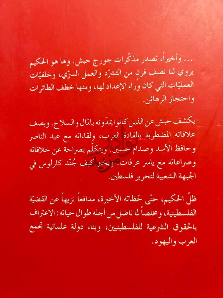 صورة كتاب الثوريون لا يموتون ابدا نص الغلاف الخلفي