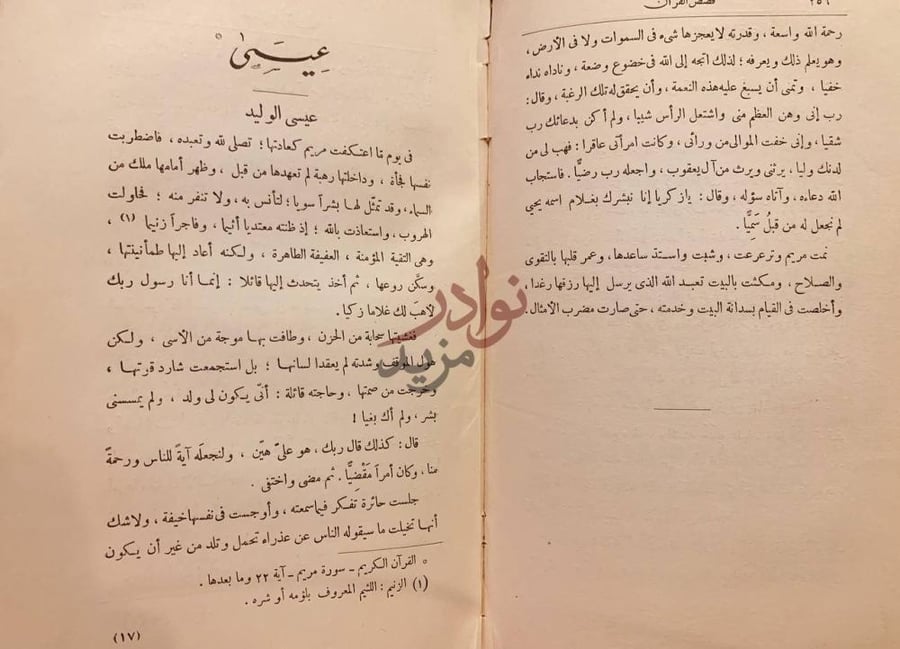 فصل كتاب قصص القران عيسى