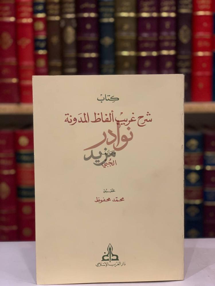 غلاف كتاب شرح غريب الفاظ المدونة كتاب شرح غريب ألفاظ