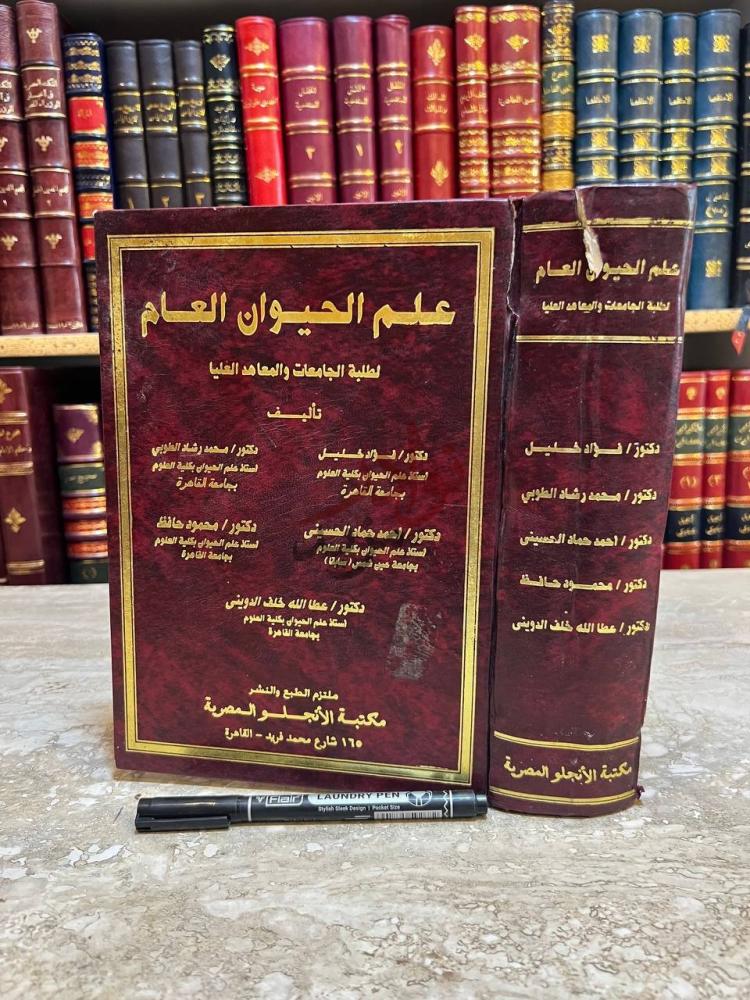 غلاف كتاب علم الحيوان العام علم الحيوان العام