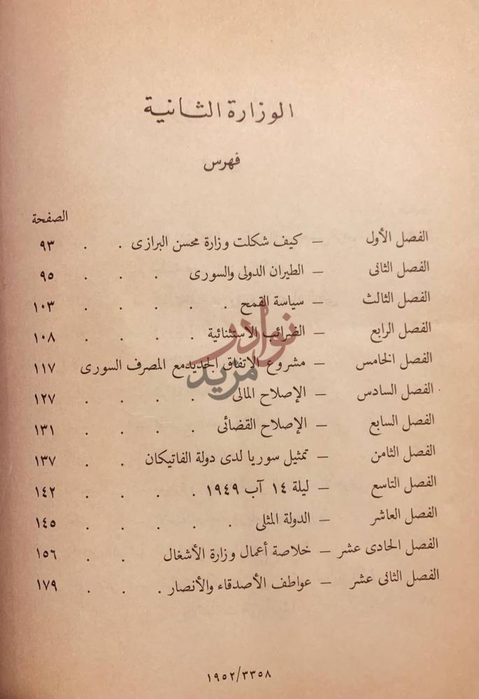 فهرس كتاب من ذكريات حكومة الزعيم حسني الزعيم خواطر واراء
