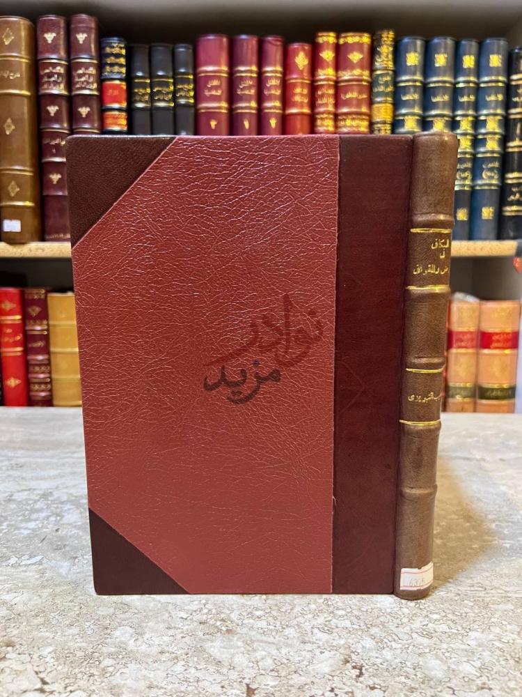 غلاف كتاب الكافى في العروض والقوافى