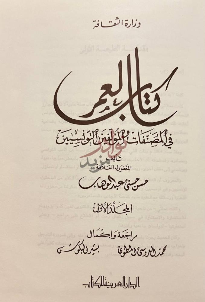 صفحة عنوان كتاب العمر في المصنفات المؤلفين التونسيين