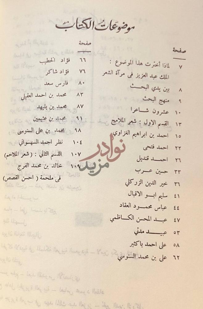 فهرس كتاب الملك عبدالعزيز في مراة الشعر موضوعات الكتاب