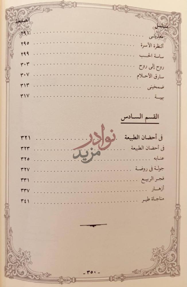 فهرس كتاب في زورقي شعر مسلسل القسم السادس
