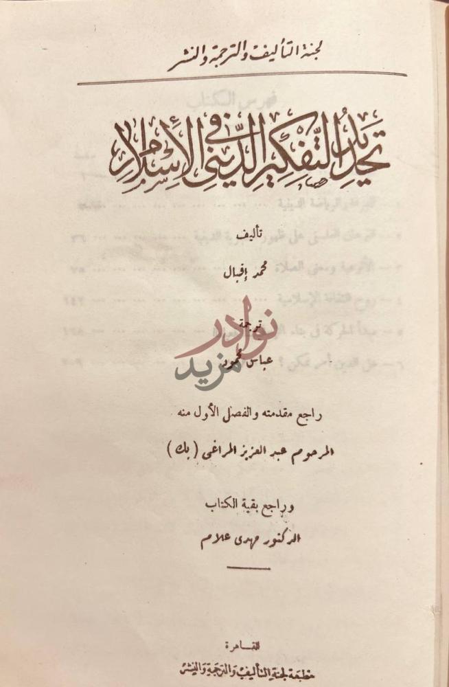 صفحة عنوان كتاب تجديد التفكير الديني في الاسلام
