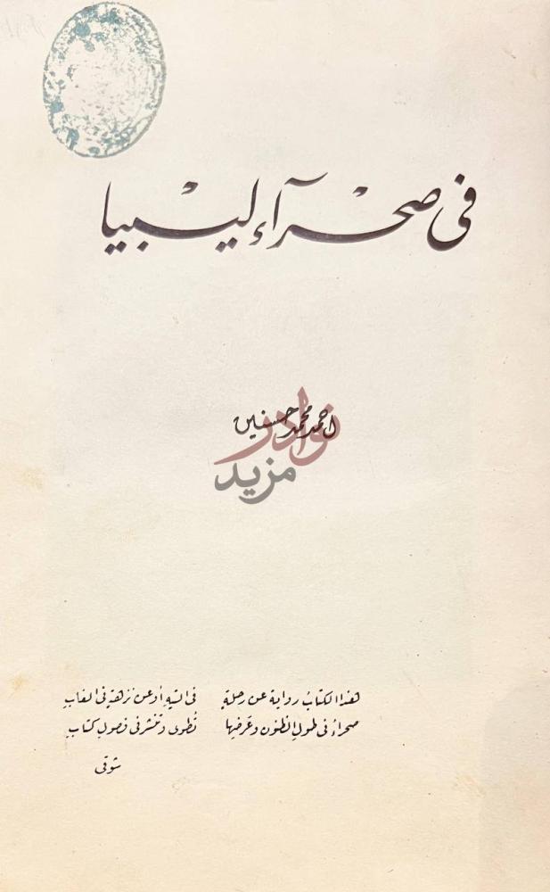صفحة عنوان كتاب في صحراء ليبيا في صحراء ليبيا