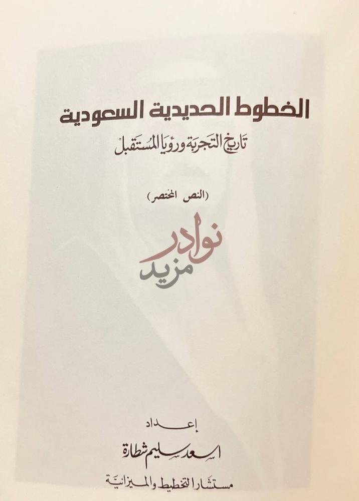 صفحة عنوان كتاب الخطوط الحديدية السعودية تاريخ التجربة ورؤيا