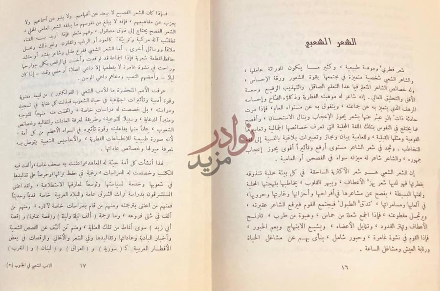 صفحة داخلية كتاب الادب الشعبي في الجنوب ج الشعر الشعبي
