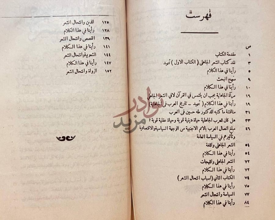 فهرس كتاب نقد كتاب الشعر الجاهلي فهرست