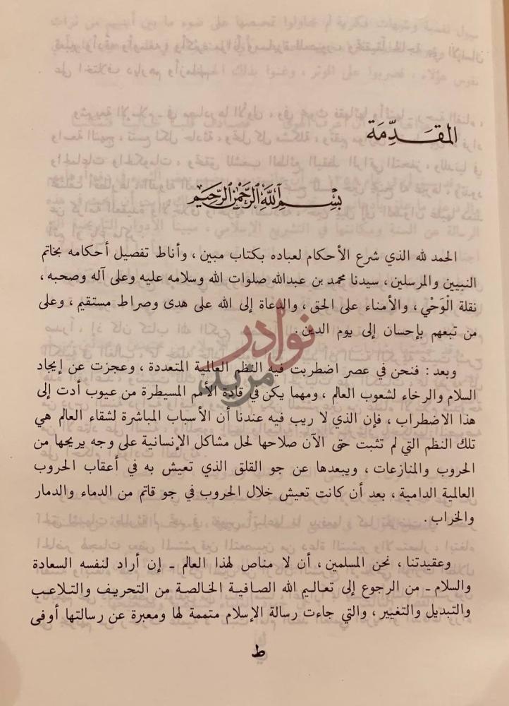 مقدمة كتاب السنة ومكانتها في التشريع الاسلامي المقدمة