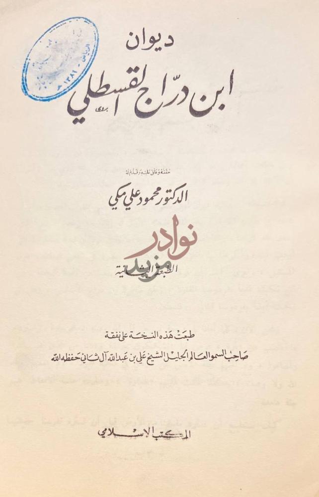 صفحة عنوان كتاب ديوان ابن دراج القسطلي ديوان ابن دراج