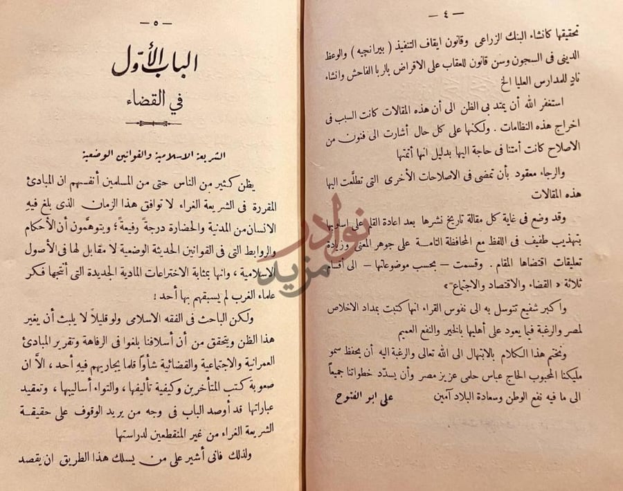 تمهيد كتاب الشريعة الاسلامية القوانين الوضعية في القضاء