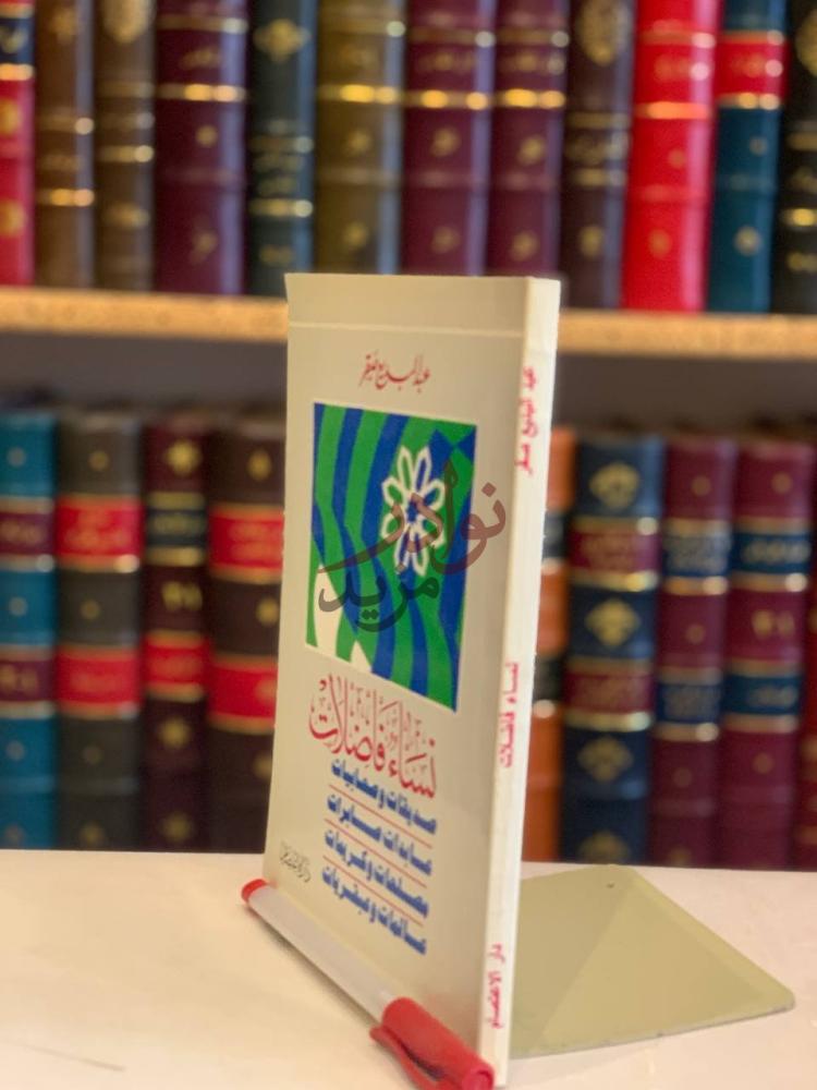 غلاف كتاب نساء فاضلات صديقات وصحابيات عابدات صابرات مصلحات
