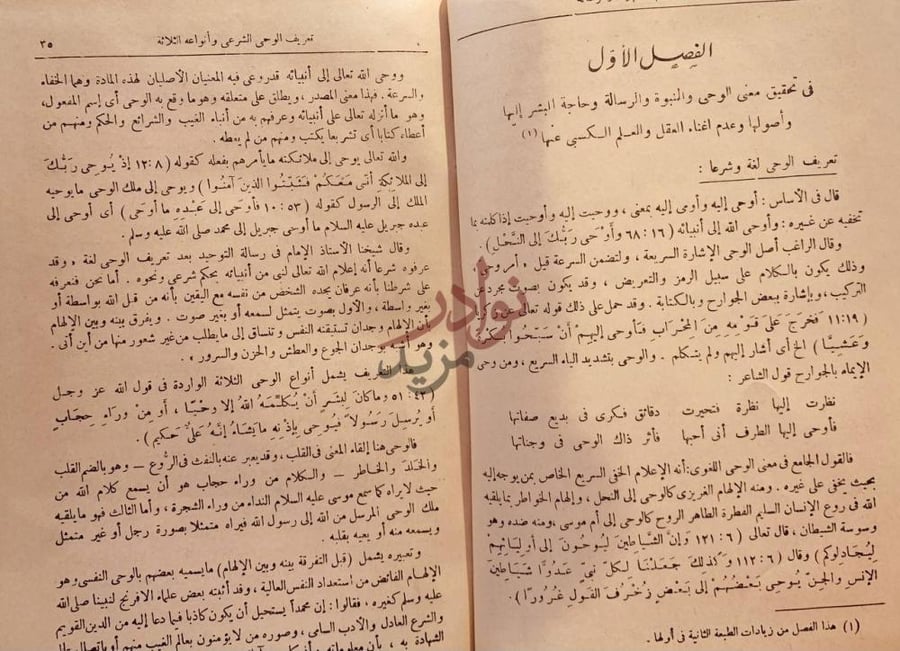 صفحة داخلية كتاب الوحي المحمدي الفصل الأول