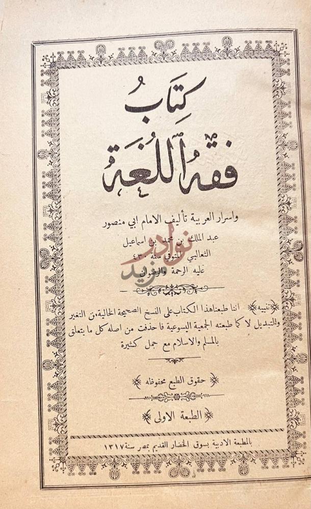 صفحة عنوان كتاب فقة اللغة واسرار العربية
