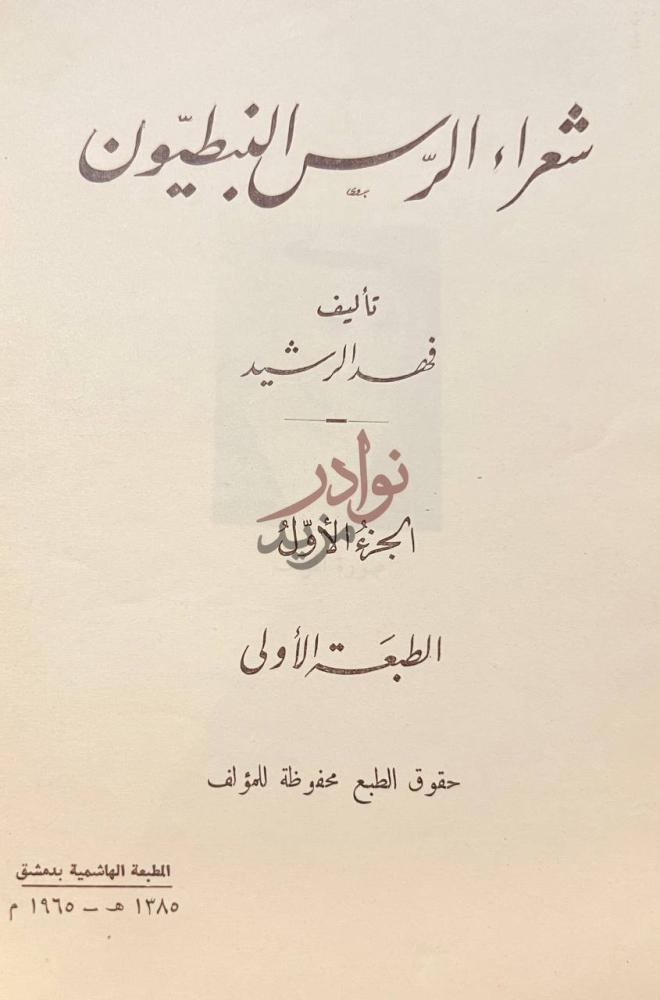 صفحة عنوان كتاب شعراء الرس النبطيون شعراء الرس النبطيون