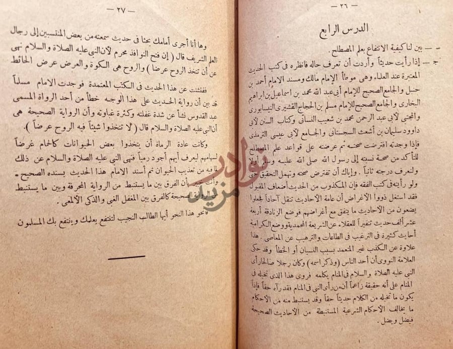 صفحة داخلية كتاب علم مصطلح الحديث الدرس الرابع